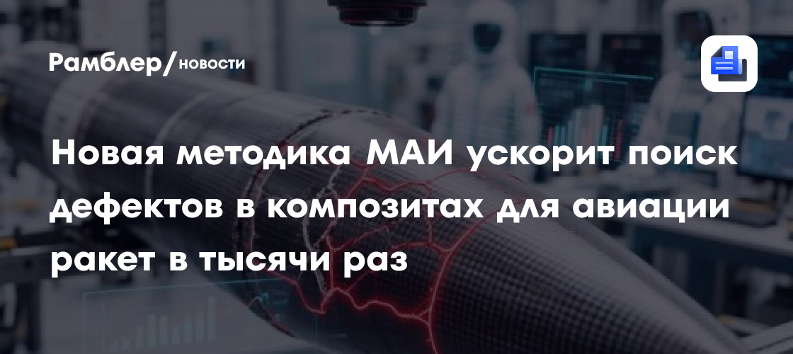 Новая методика МАИ ускорит поиск дефектов в композитах для авиации ракет в тысячи раз