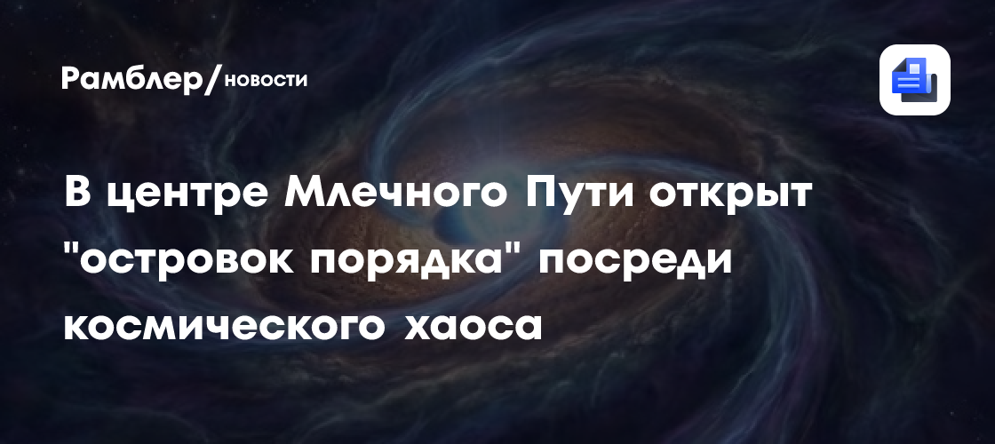 В центре Млечного Пути открыт "островок порядка" посреди космического хаоса