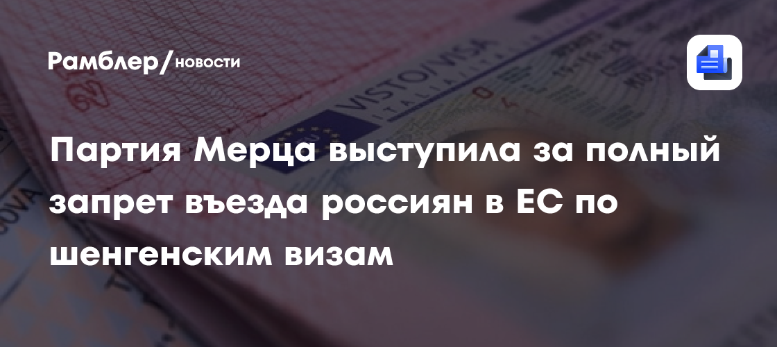 Партия Мерца выступила за полный запрет въезда россиян в ЕС по шенгенским визам