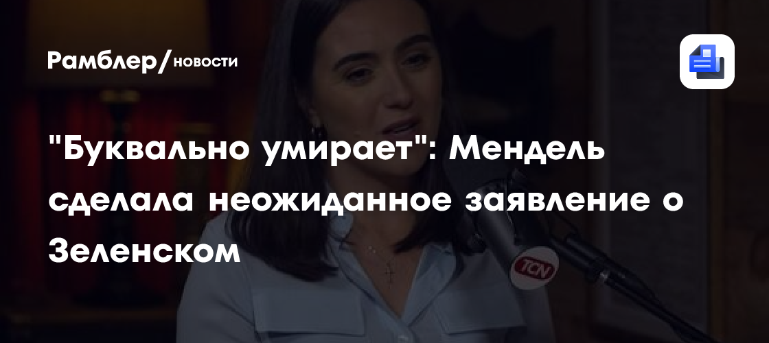 "Буквально умирает": Мендель сделала неожиданное заявление о Зеленском