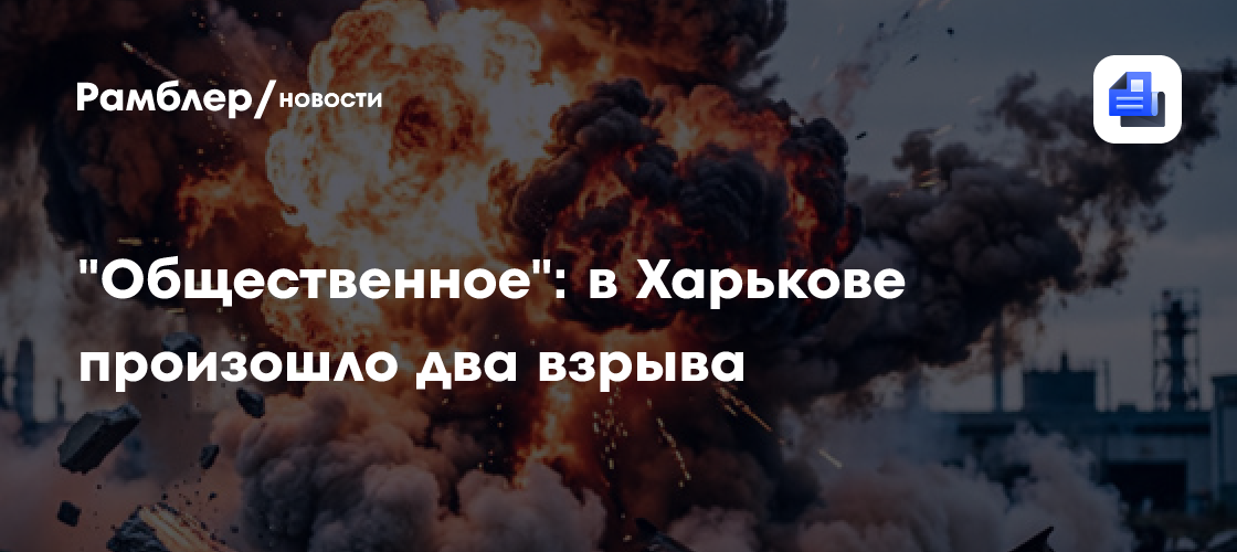 "Общественное": в Харькове произошло два взрыва