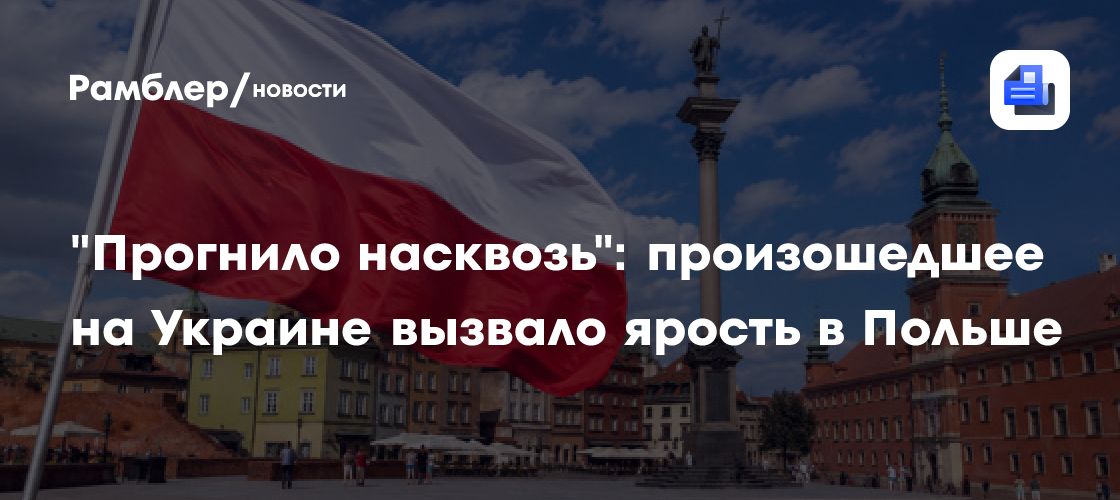 "Прогнило насквозь": произошедшее на Украине вызвало ярость в Польше