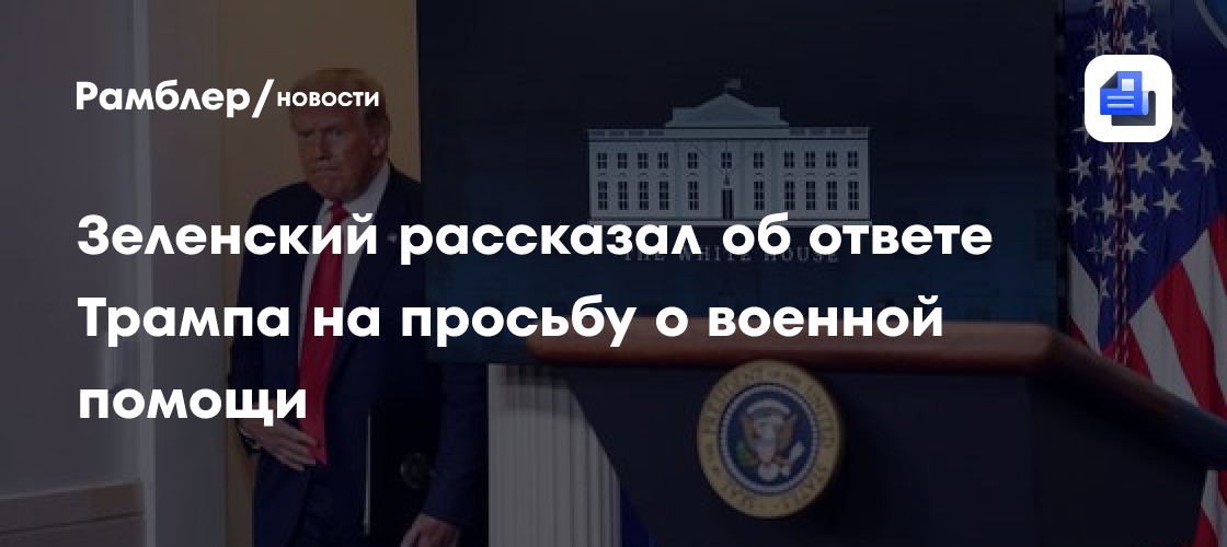 Зеленский рассказал об ответе Трампа на просьбу о военной помощи
