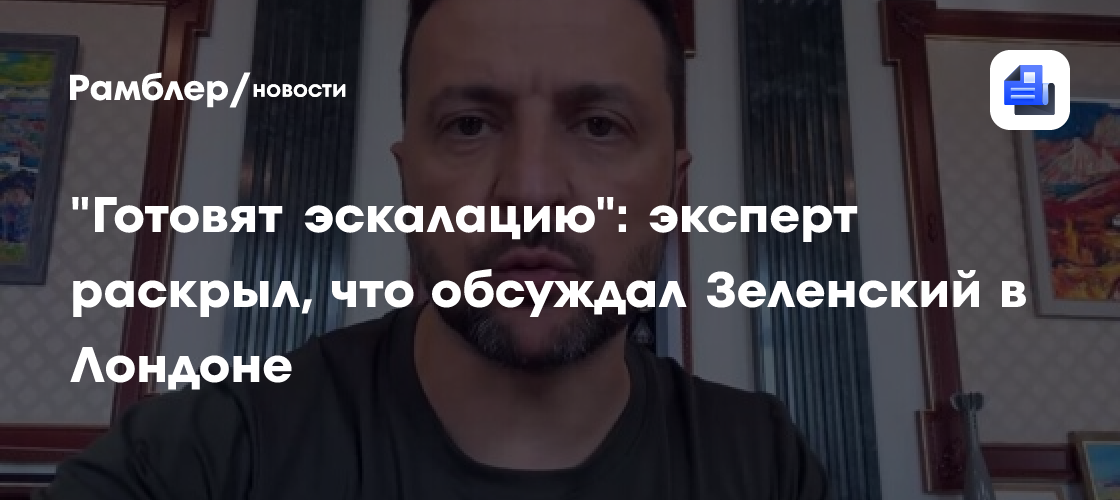 "Готовят эскалацию": эксперт раскрыл, что обсуждал Зеленский в Лондоне