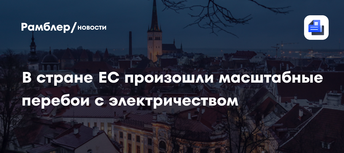 В Эстонии произошли масштабные перебои с электричеством