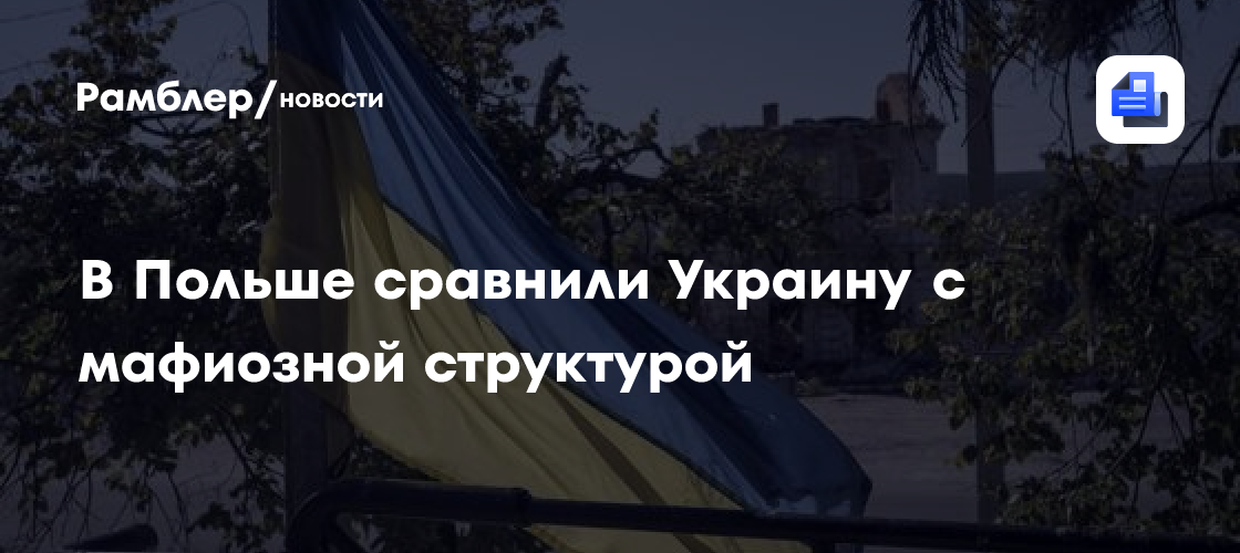 В Польше сравнили Украину с мафиозной структурой