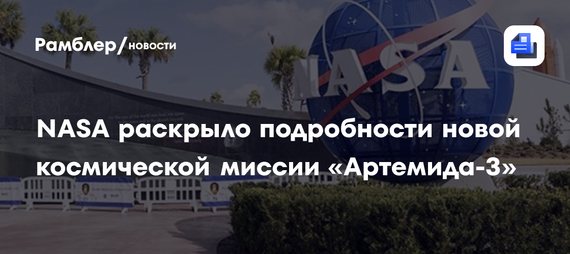 NASA раскрыла подробности новой космической миссии «Артемида 3»