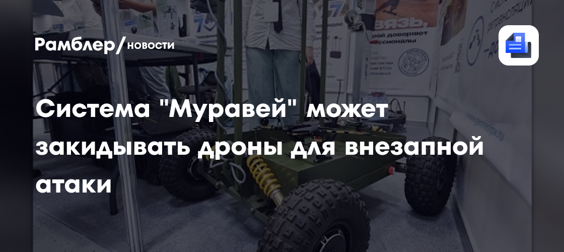 Система "Муравей" может закидывать дроны для внезапной атаки
