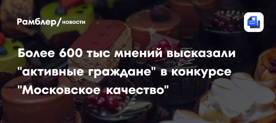 Более 600 тыс мнений высказали "активные граждане" в конкурсе "Московское качество"