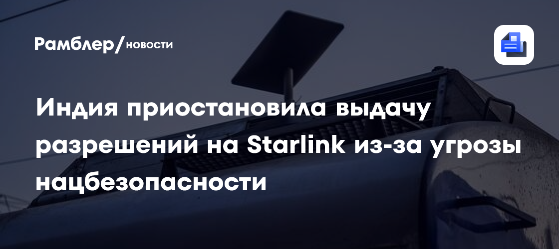 Названа причина, по которой Индия приостановила выдачу разрешений на Starlink