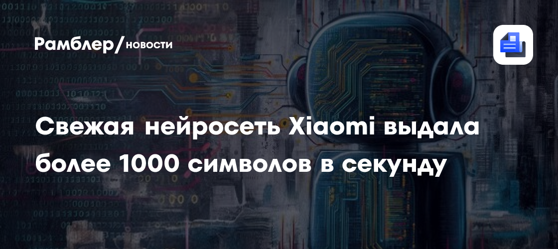 Свежая нейросеть Xiaomi MiMo-V2.5-Pro выдала более 1000 символов в секунду
