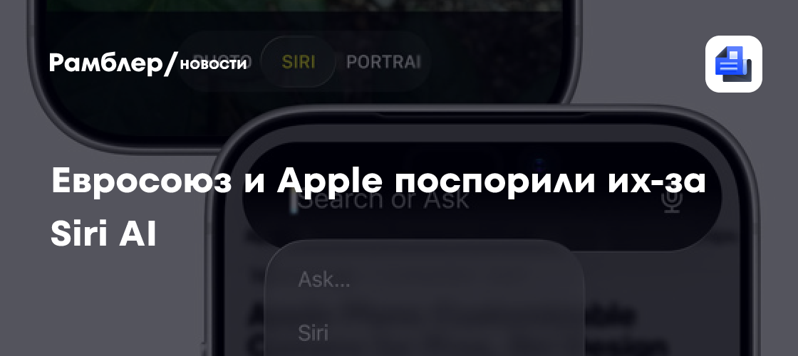 Siri AI не появится в ЕС из-за того, что Apple не адаптировала сервис под местные законы