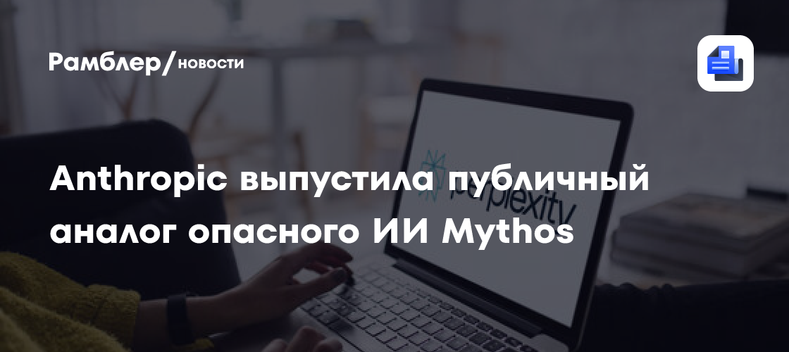 Anthropic выпустила публичный аналог опасного ИИ Mythos