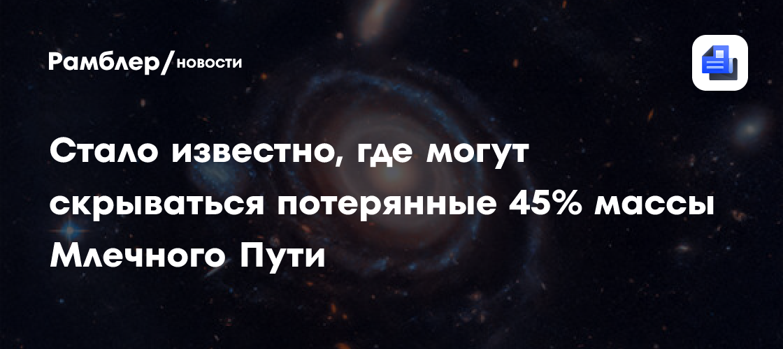 Стало известно, где могут скрываться потерянные 45% массы Млечного Пути