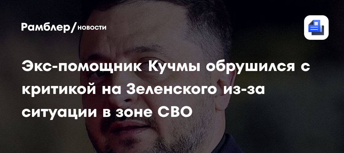 Экс-помощник Кучмы обрушился с критикой на Зеленского из-за ситуации в зоне СВО