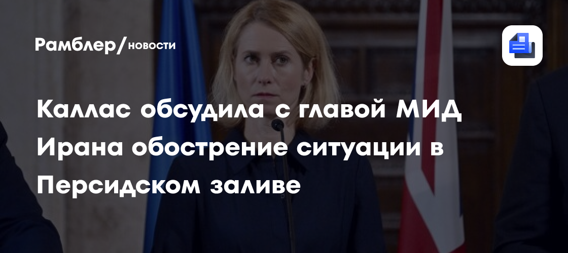 Каллас и Арагчи обсудили обострение ситуации в Персидском заливе