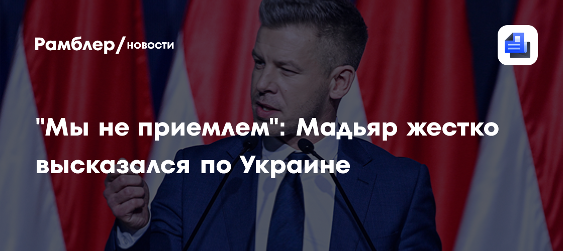 "Мы не приемлем": Мадьяр жестко высказался по Украине
