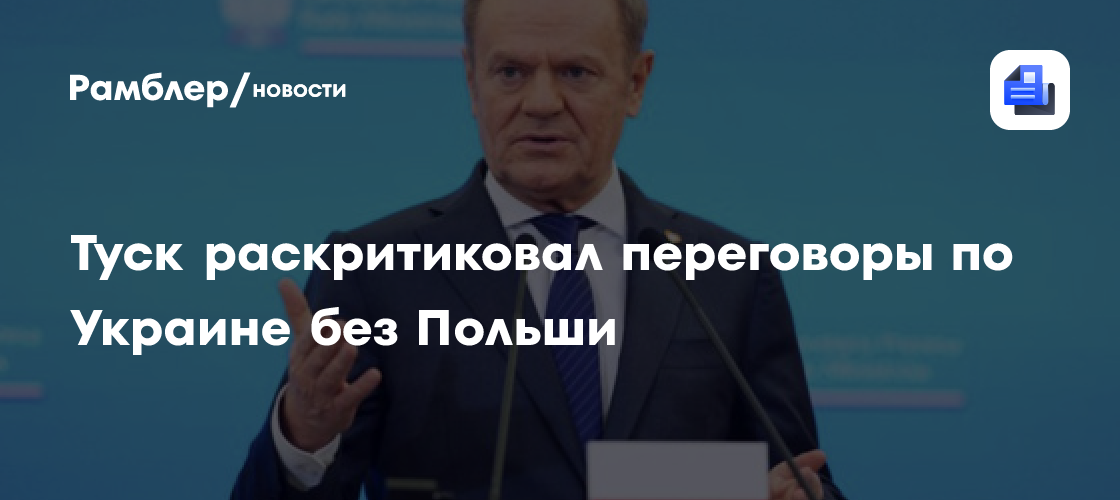 Туск раскритиковал переговоры по Украине без Польши