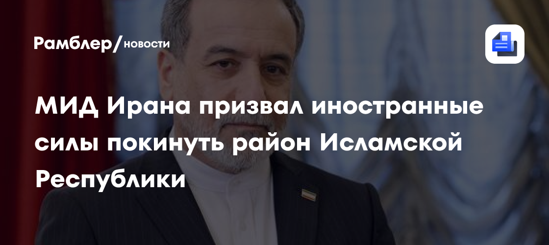 МИД Ирана призвал иностранные силы покинуть район Исламской Республики