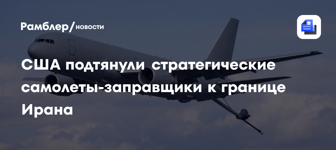 США подтянули стратегические самолеты-заправщики к границе Ирана