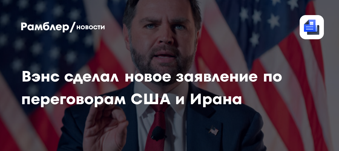Вэнс сделал новое заявление по переговорам США и Ирана