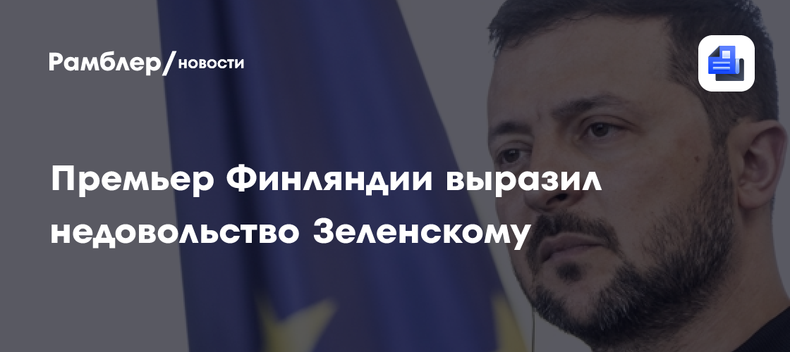 Премьер Финляндии выразил недовольство Зеленскому