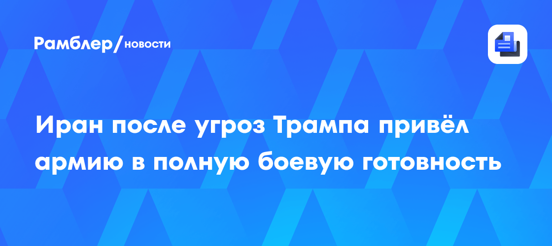 Иран привел армию в полную боевую готовность на фоне угроз Трампа