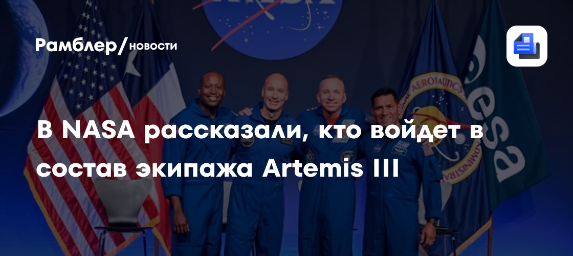 В NASA рассказали, кто войдет в состав экипажа Artemis III