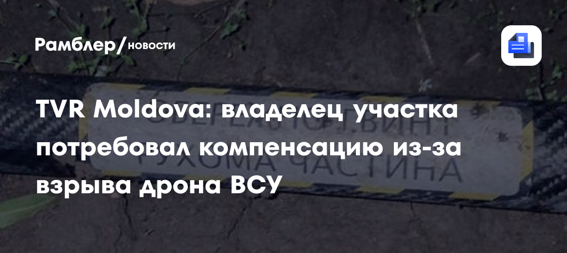Дрон взорвался на поле: в Молдавии потребовали возместить ущерб