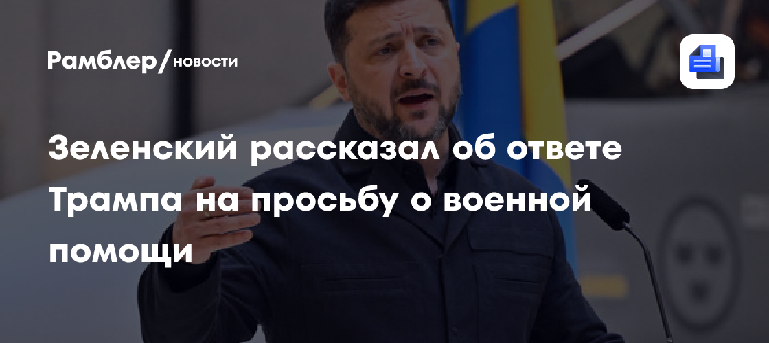 Зеленский заявил, что получил ответ Трампа на просьбу о поставках ракет для ПВО