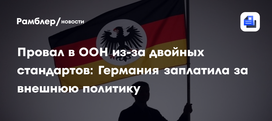 Провал в ООН из-за двойных стандартов: Германия заплатила за внешнюю политику