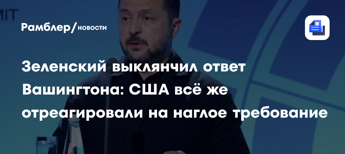 Зеленский выклянчил ответ Вашингтона: США всё же отреагировали на наглое требование