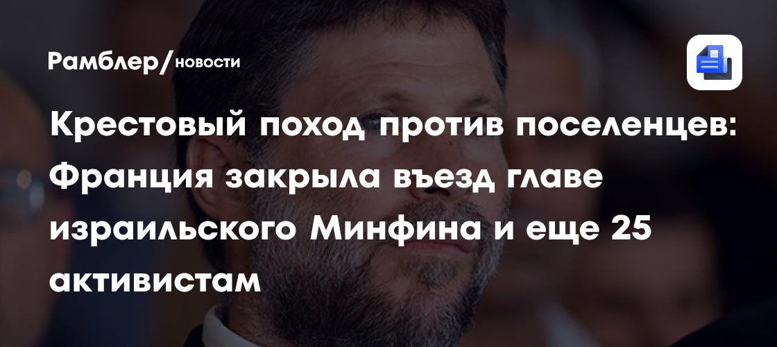 Крестовый поход против поселенцев: Франция закрыла въезд главе израильского Минфина и еще 25 активистам