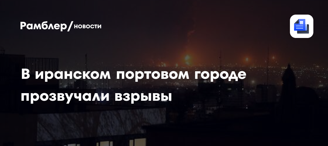 В иранском портовом городе прозвучали взрывы