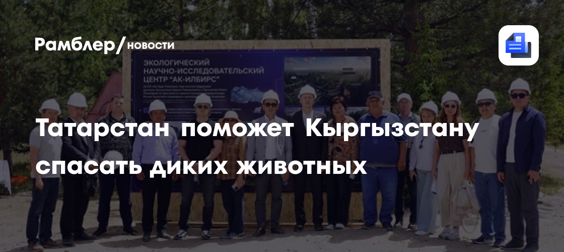Татарстан поможет Кыргызстану спасать диких животных
