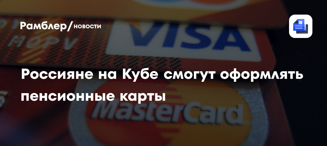 Россияне на Кубе смогут оформлять пенсионные карты