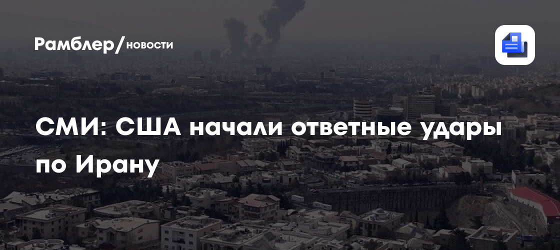 СМИ: США начали ответные удары по Ирану