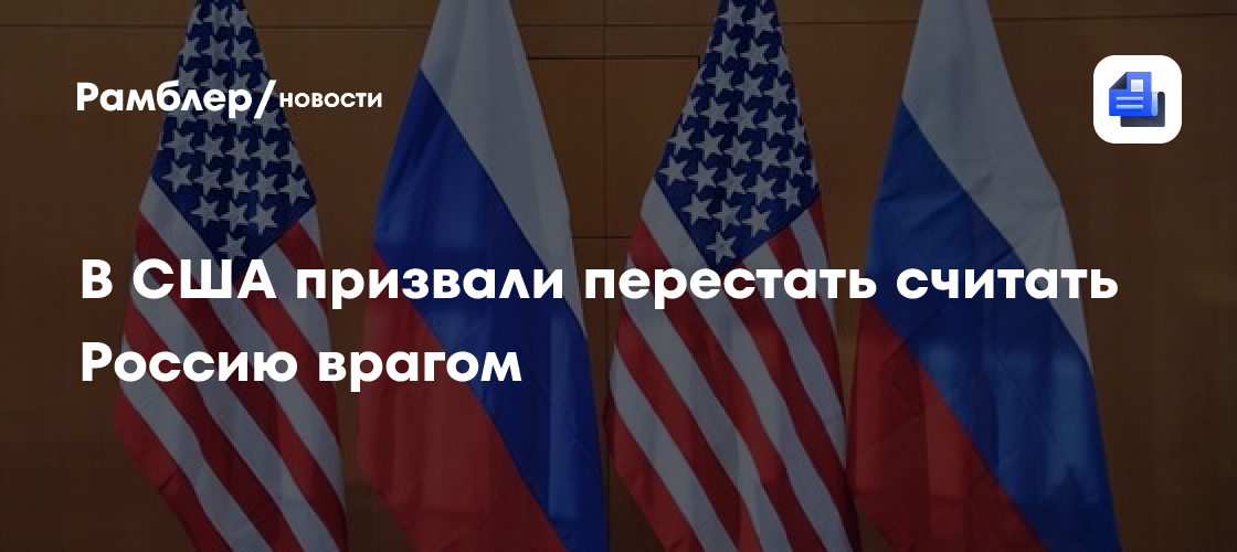 В США призвали перестать считать Россию врагом