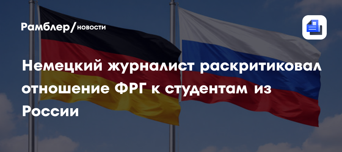 Немецкий журналист раскритиковал отношение ФРГ к студентам из России