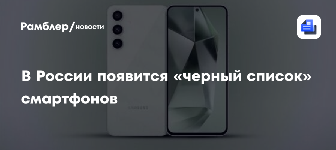 В России появится «чёрный список» смартфонов — они не будут работать в стране