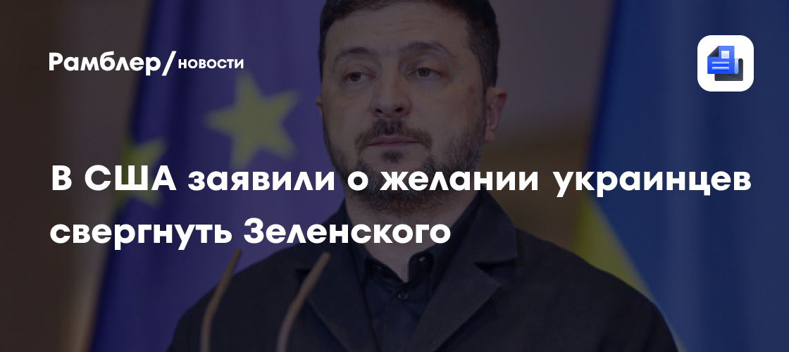 В США заявили о желании украинцев свергнуть Зеленского