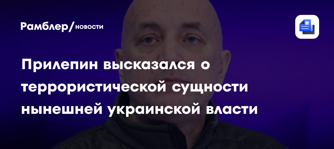 Прилепин назвал власти Украины "коллективной старухой Шапокляк"