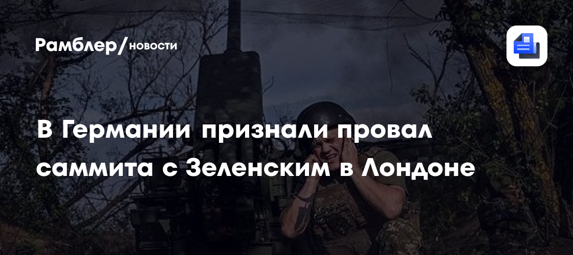 В Германии признали провал саммита с Зеленским в Лондоне
