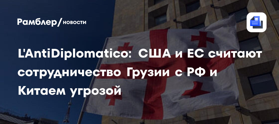 Запад увидел угрозу в сотрудничестве России с одной кавказской страной