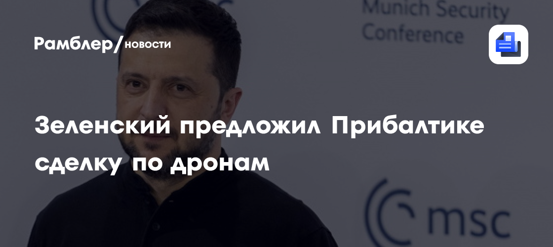 Зеленский предложил Прибалтике сделку по дронам