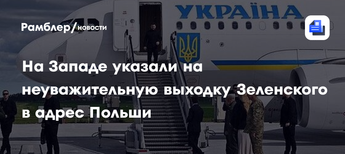 На Западе указали на неуважительную выходку Зеленского в адрес Польши