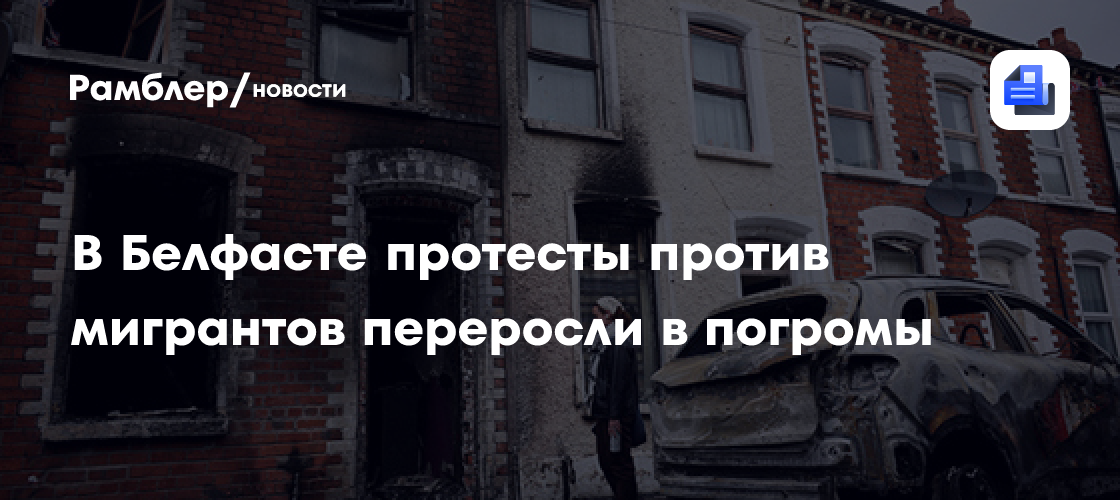 В Белфасте протесты против мигрантов переросли в погромы