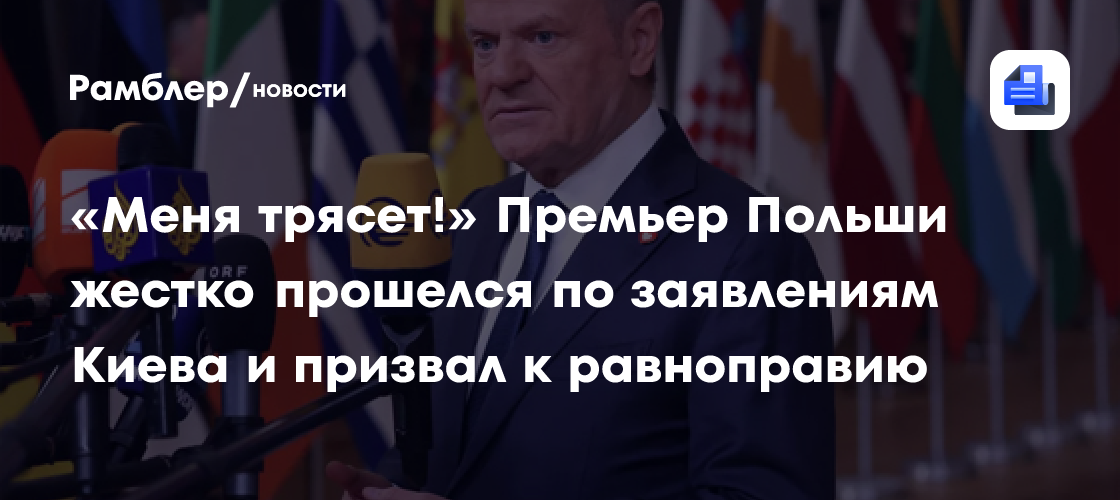 «Меня трясет!» Премьер Польши жестко прошелся по заявлениям Киева и призвал к равноправию