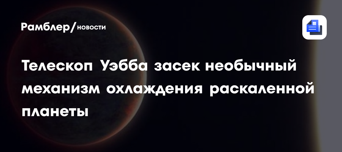 Телескоп Уэбба засек необычный механизм охлаждения раскаленной планеты