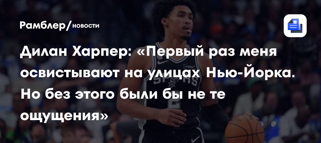 Дилан Харпер: «Первый раз меня освистывают на улицах Нью-Йорка. Но без этого были бы не те ощущения»